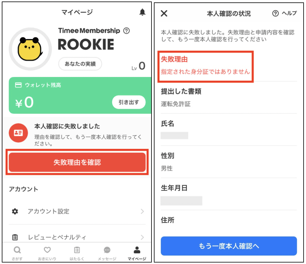 本人確認が失敗した理由と解決法が知りたい – タイミー（ワーカー様向け）