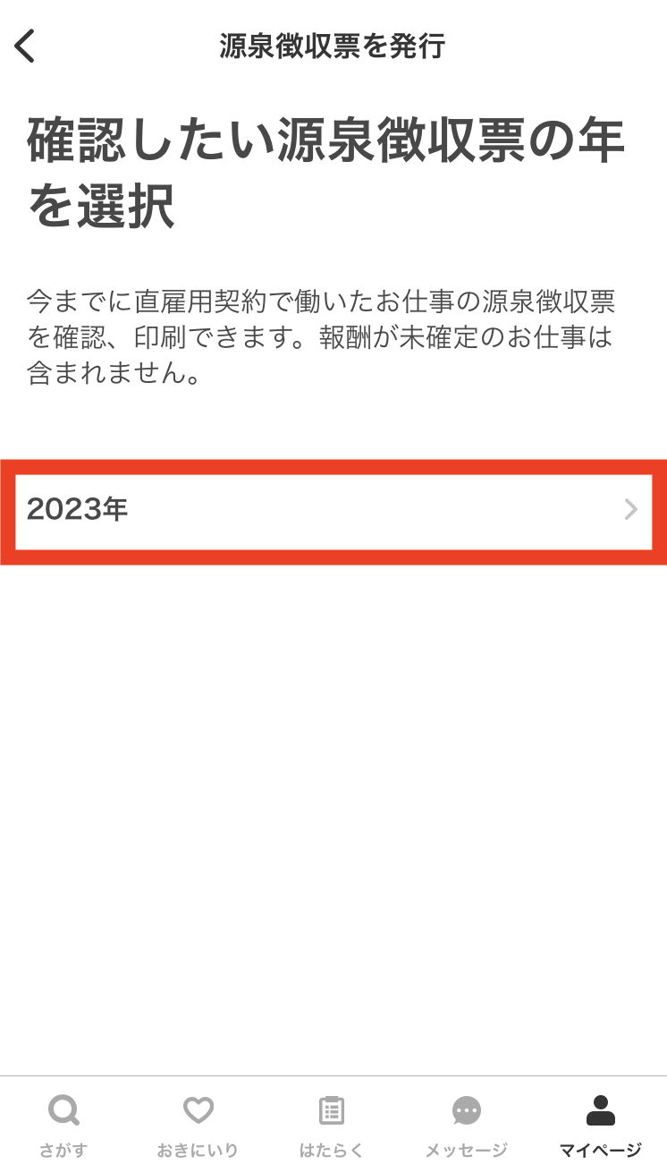 【iOSアプリ】源泉徴収額の確認9.png
