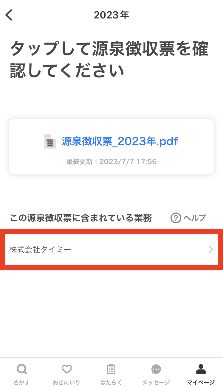 【iOSアプリ】源泉徴収額の確認4.png