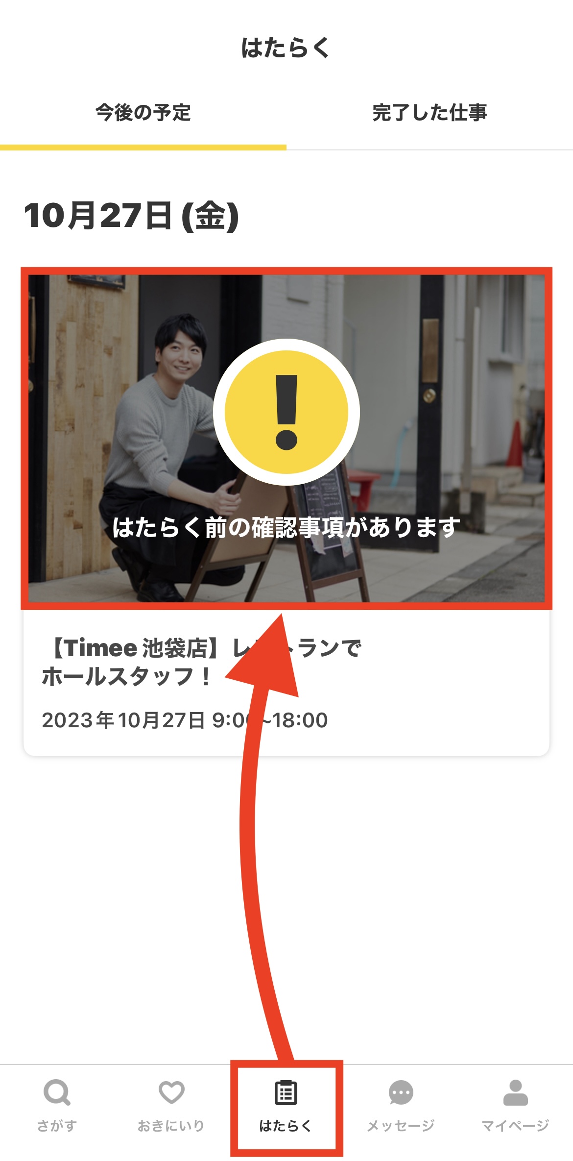 前日確認はどうやるの？ – タイミー（ワーカー様向け）