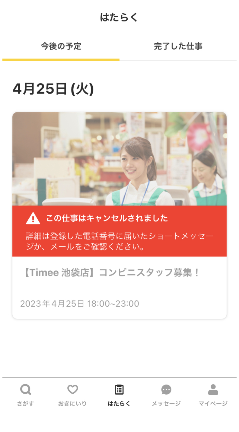 店舗にキャンセルを促された – タイミー（ワーカー様向け）