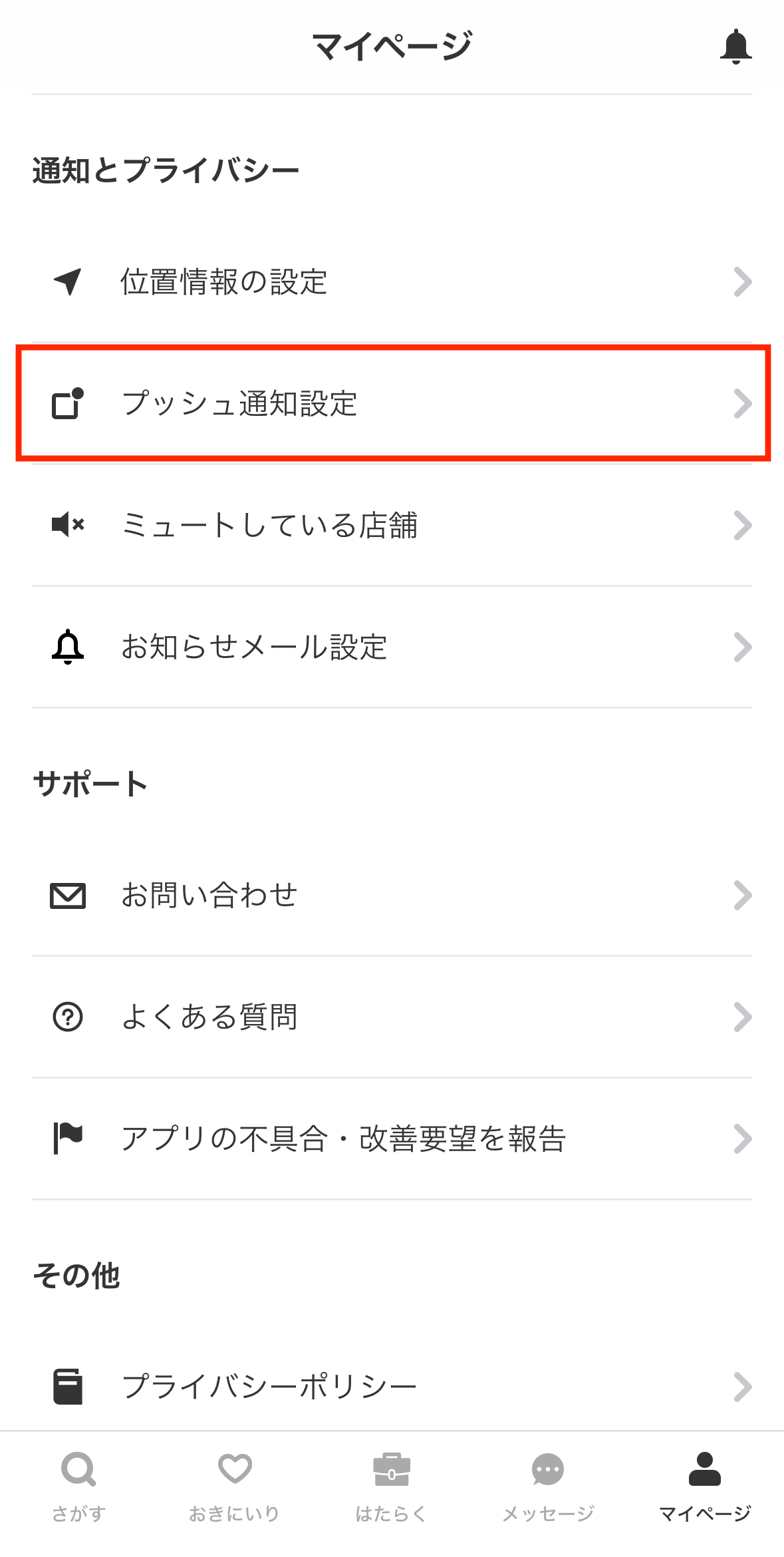 worker-mypage_tsuuchisettei-20240424-KK001.png