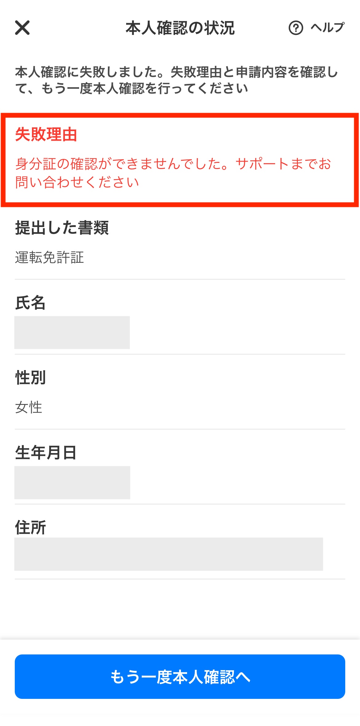 本人確認が失敗した理由と解決法が知りたい – タイミー（ワーカー様向け）