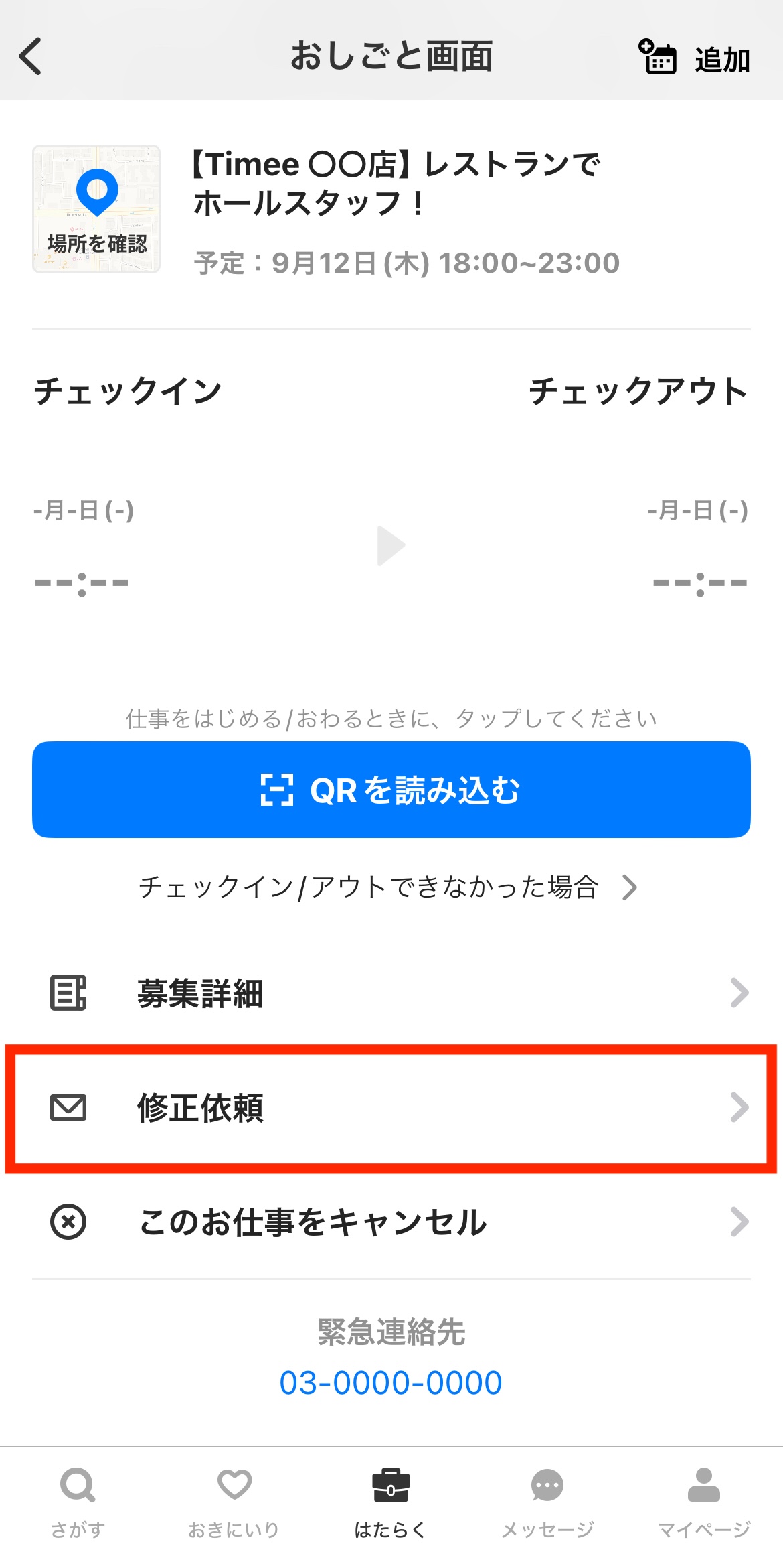 提出した修正依頼の状況確認がしたい – タイミー（ワーカー様向け）