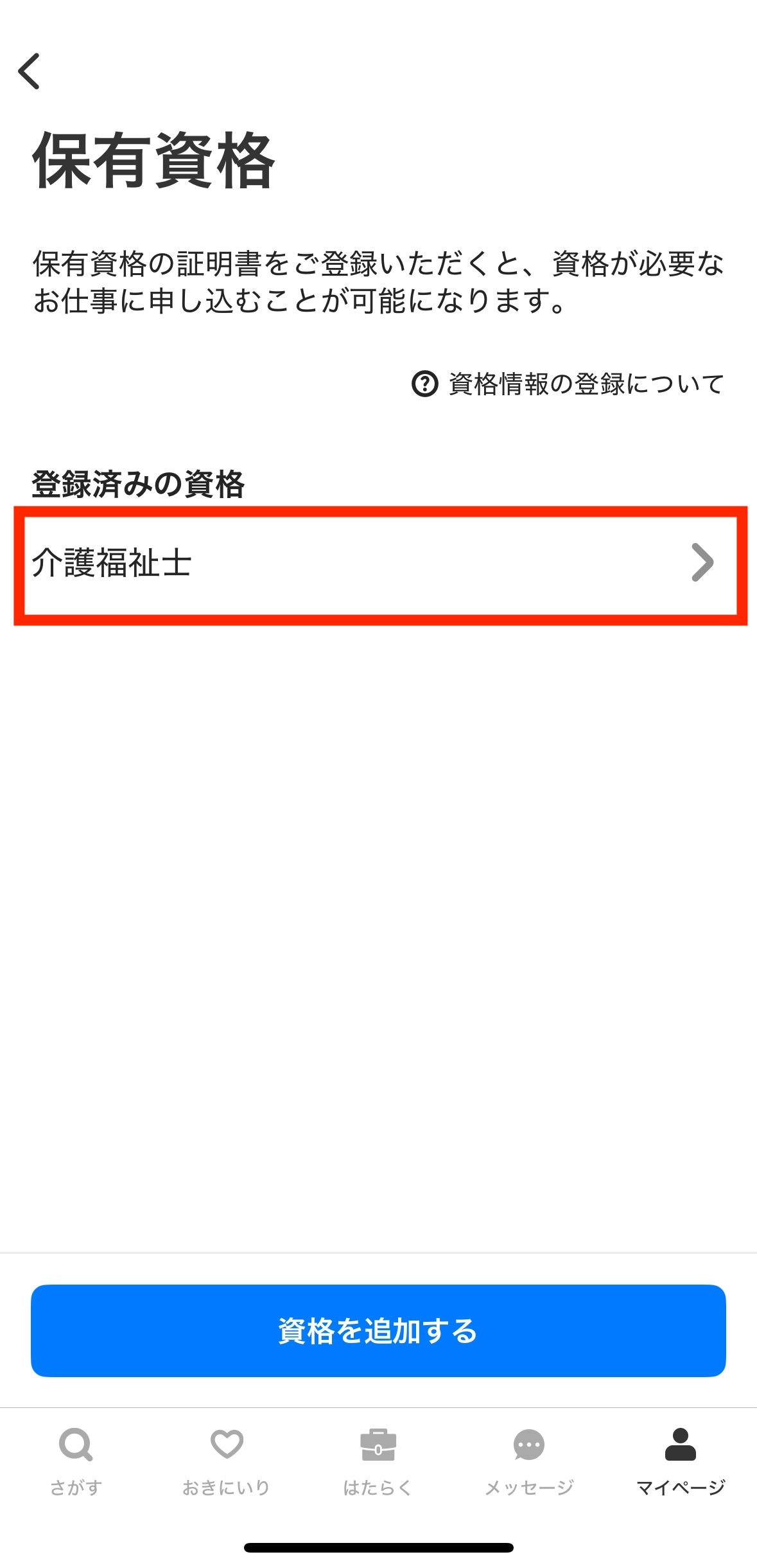 worker-mypage_shikaku-20250401-IR003.jpeg