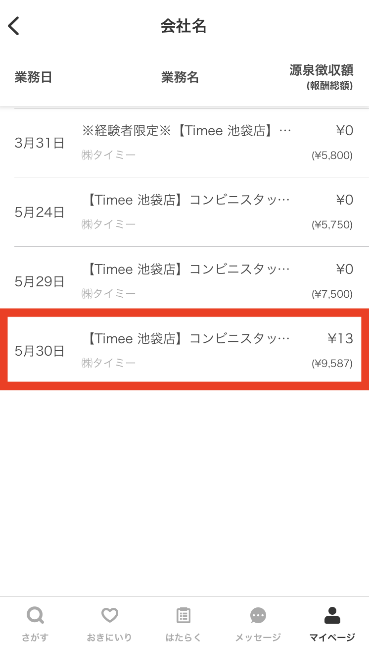 【iOSアプリ】源泉徴収額の確認3.png