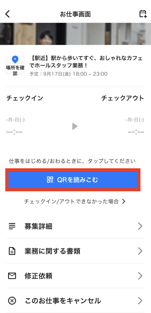 チェックイン/チェックアウトとは？ – タイミー（ワーカー様向け）
