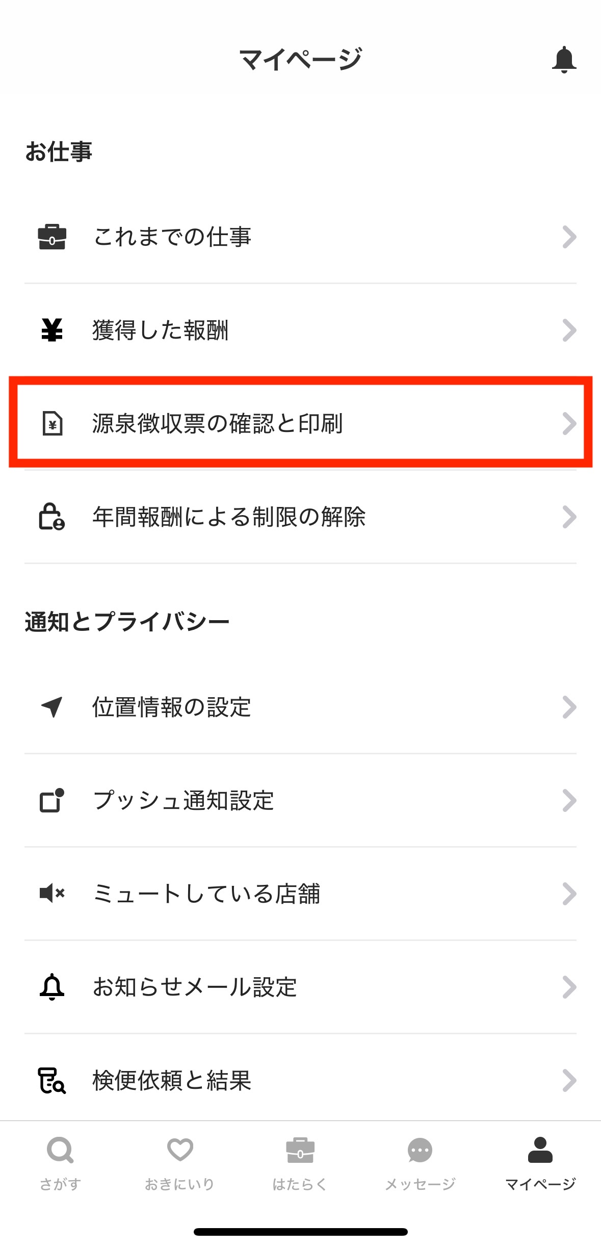 worker-mypage_gensenchoushuuhyou-20250813-IR003.jpeg