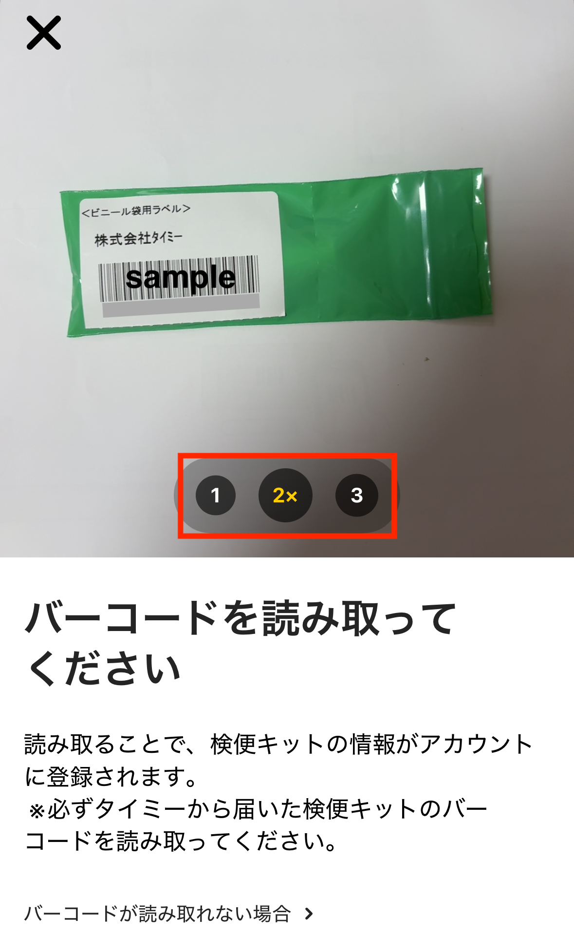 後半　ねむたいのページ【内容ご確認ください】 検便提出用袋のバーコードが読み取れない場合 – タイミー