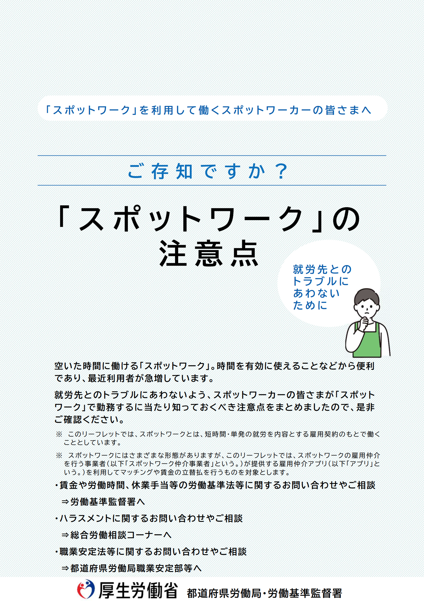 厚生労働省スポットワーカー向けリーフレット表紙