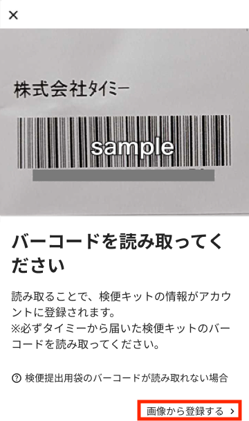 検便提出用袋のバーコード読み取りについて – タイミー（ワーカー様向け）