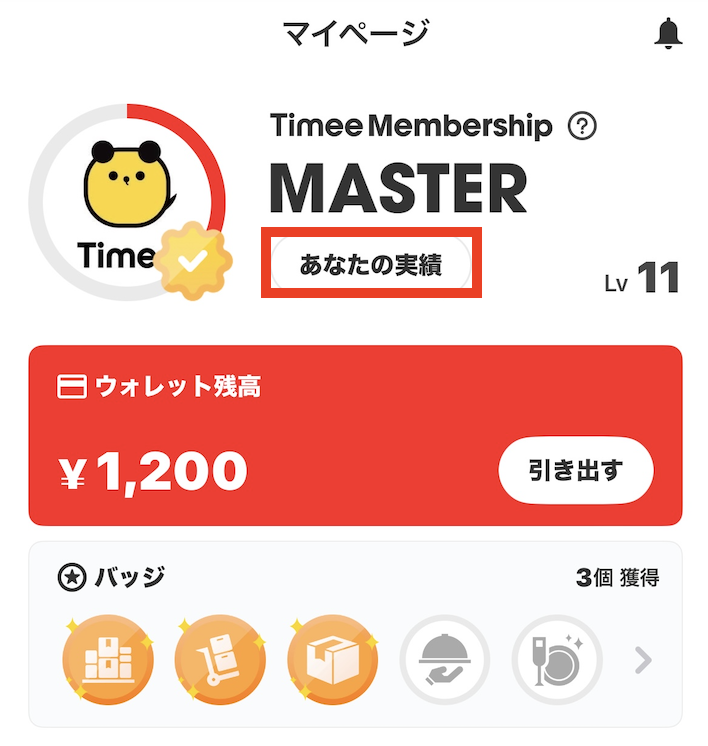 あなたの実績について – タイミー（ワーカー様向け）