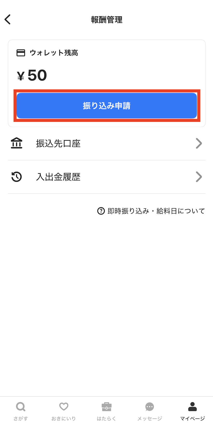 worker-mypage_furikomi-20251020-IR001.png