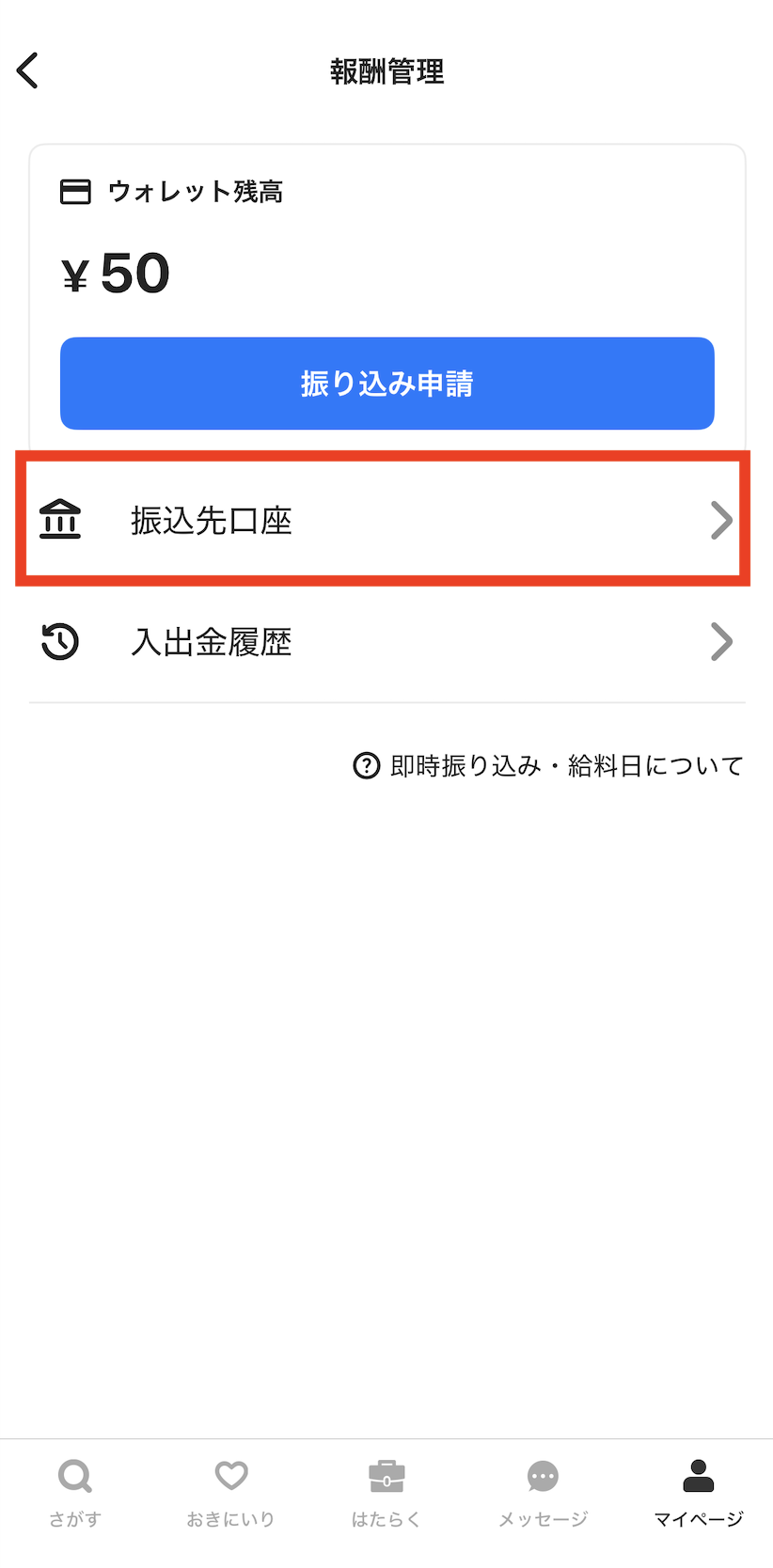 銀行口座の編集手順 – タイミー（ワーカー様向け）