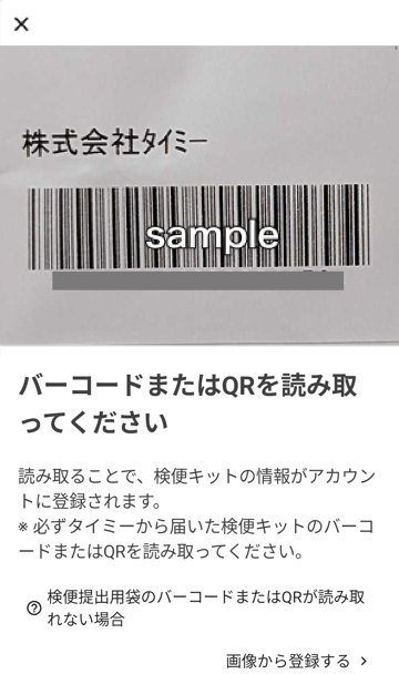 ご確認用ページ 検便提出用袋のバーコードまたはQRの読み取りについて – タイミー