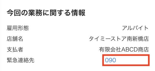 緊急連絡先の確認方法 – タイミー（ワーカー様向け）