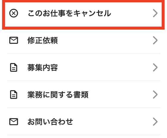 キャンセルの手順 – タイミー（ワーカー様向け）