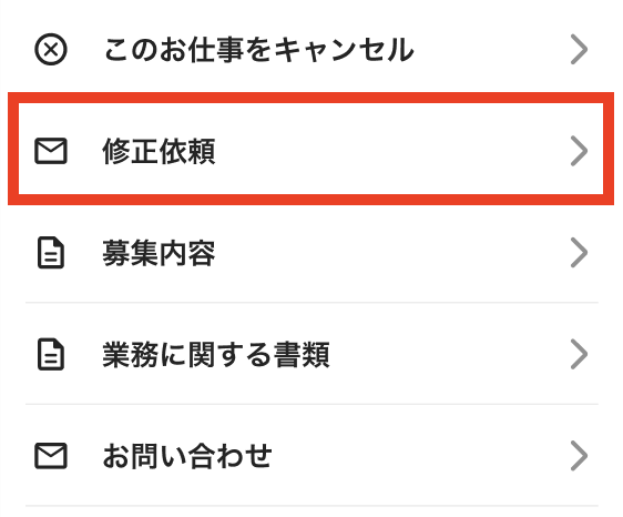 修正依頼の手順 – タイミー（ワーカー様向け）