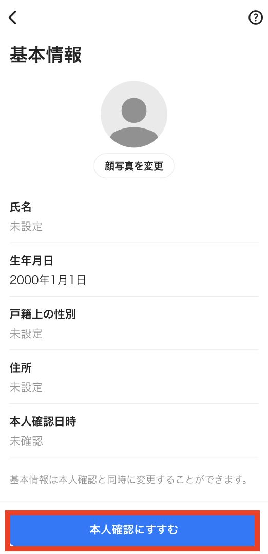 本人確認完了前のプロフィール（名前や住所など）変更方法 – タイミー